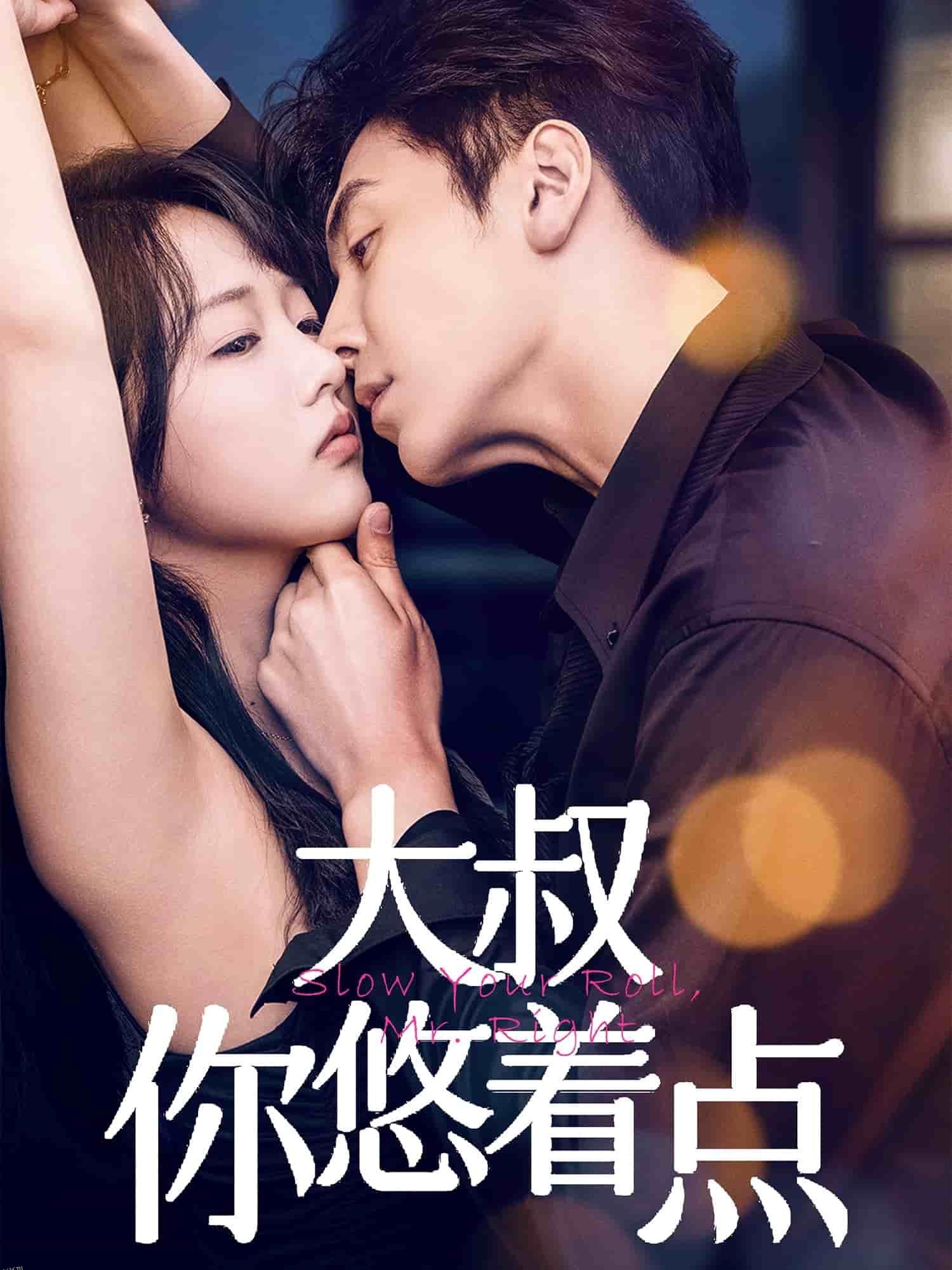 大叔你悠着点 海报