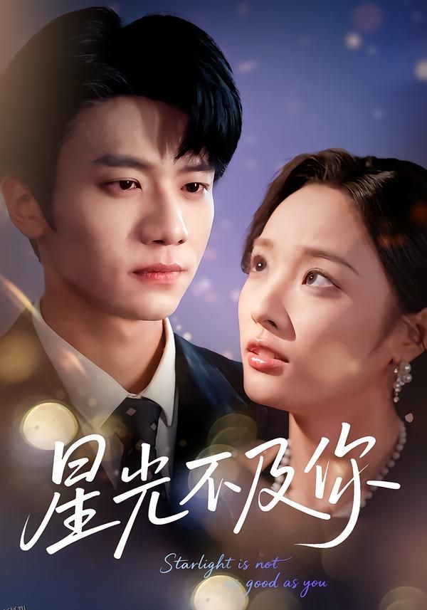 星光不及你62集版本 海报