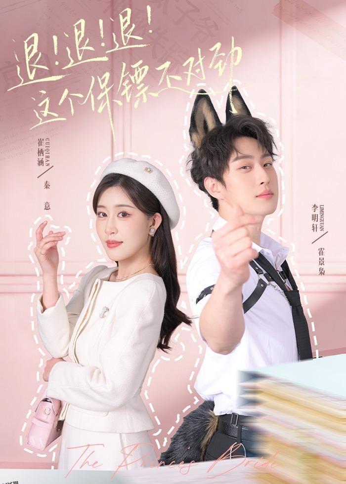 退！退！退！这个保镖不对劲 海报