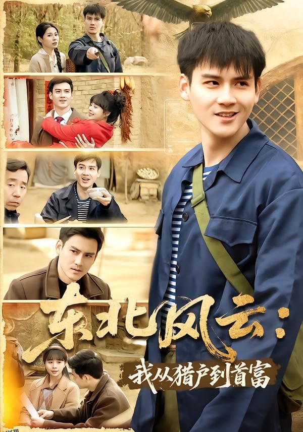 东北风云：我从猎户到首富 海报