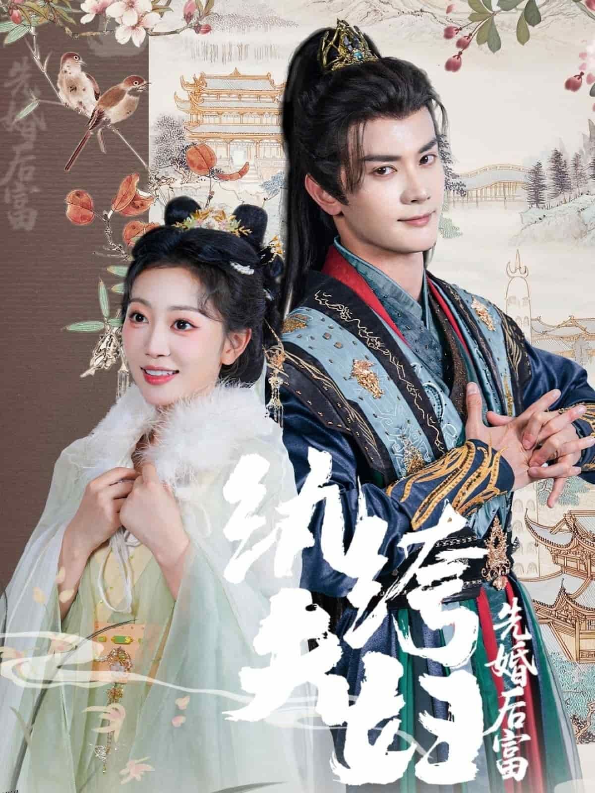 纨绔夫妇先婚后富 海报