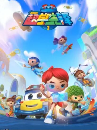 百变校巴之超学先锋3 海报