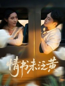 初恋竟是我女儿班主任  情书未泛黄 海报