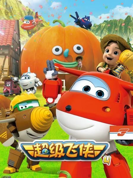 超级飞侠第四季 海报