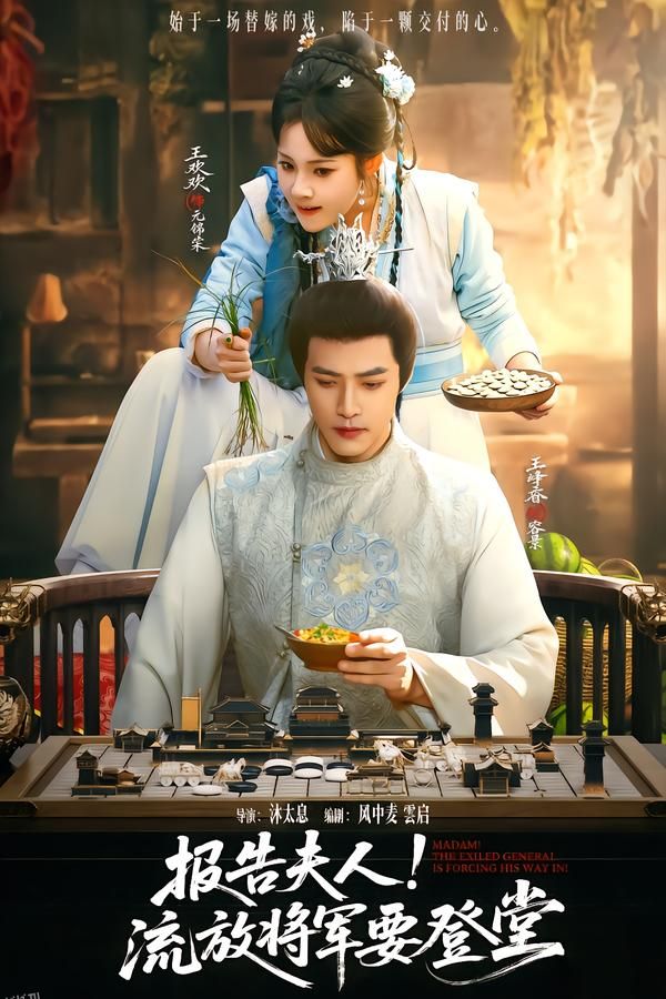 报告夫人，流放将军要登堂 海报