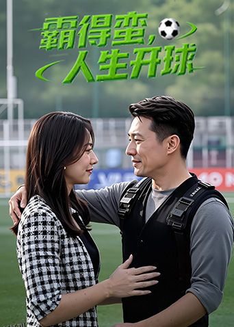 霸得蛮，人生开球 海报