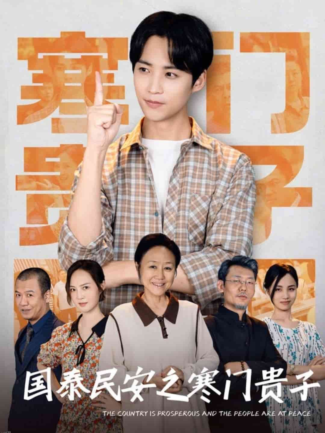 国泰民安之寒门贵子 海报