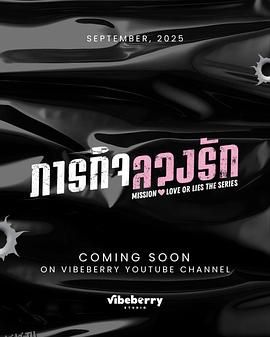 危情任务2025 海报