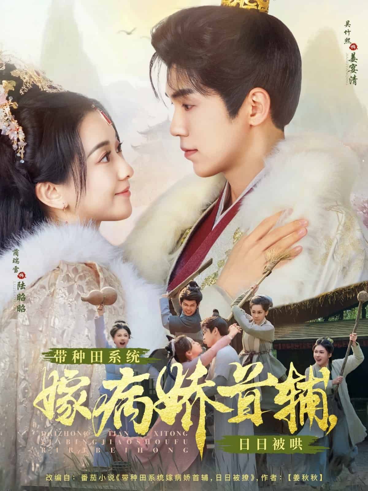 带种田系统嫁病娇首辅，日日被哄 海报