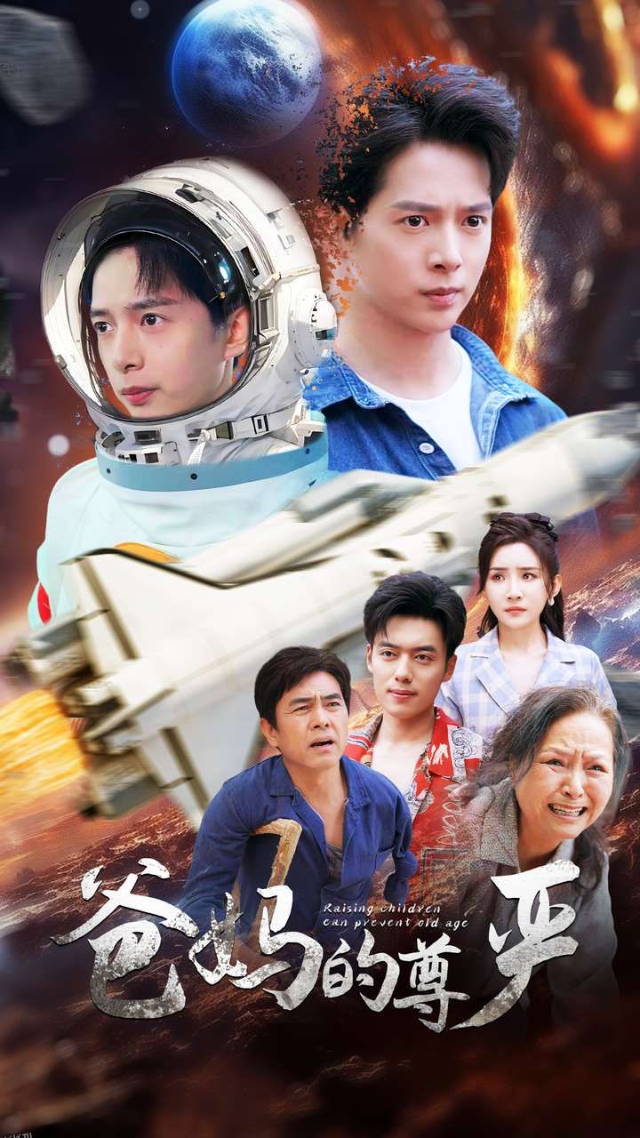 爸妈的尊严 海报