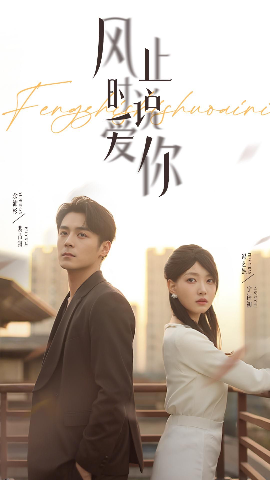 风止时说爱你 海报