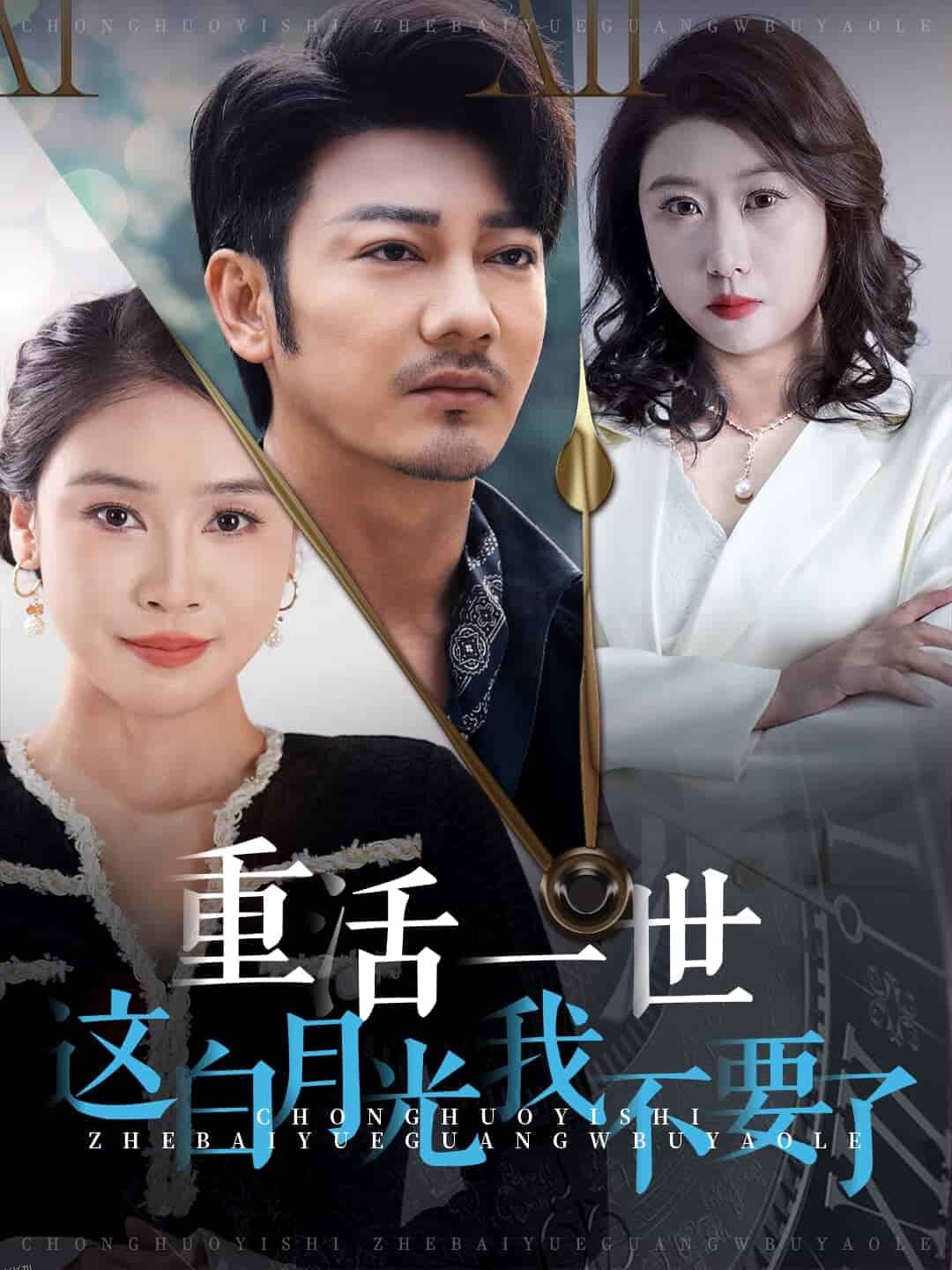 重活一世这白月光我不要了 海报