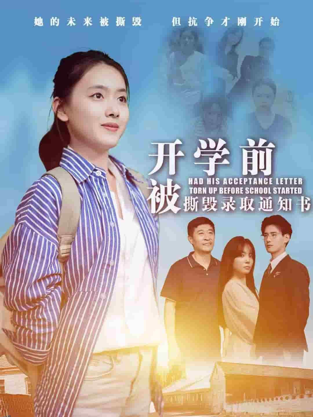 开学前被撕毁录取通知书 海报