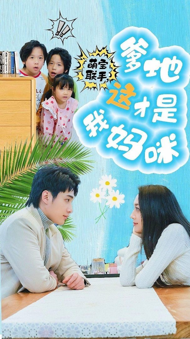 萌宝联手，爹地这才是我妈咪 海报