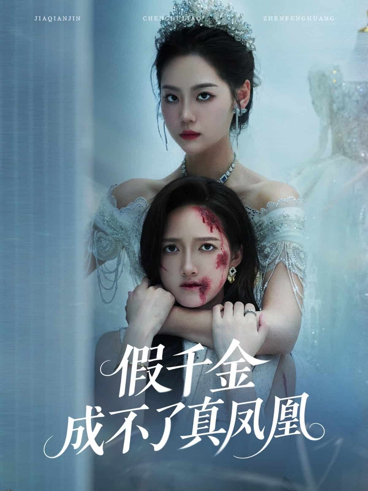 假千金成不了真凤凰 海报