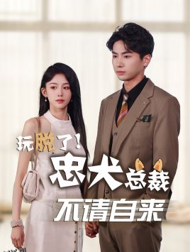 玩脱了忠犬总裁不请自来 海报