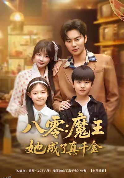 八零魔王她成了真千金 海报