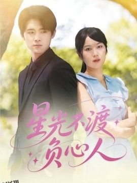 星光不渡负心人 海报