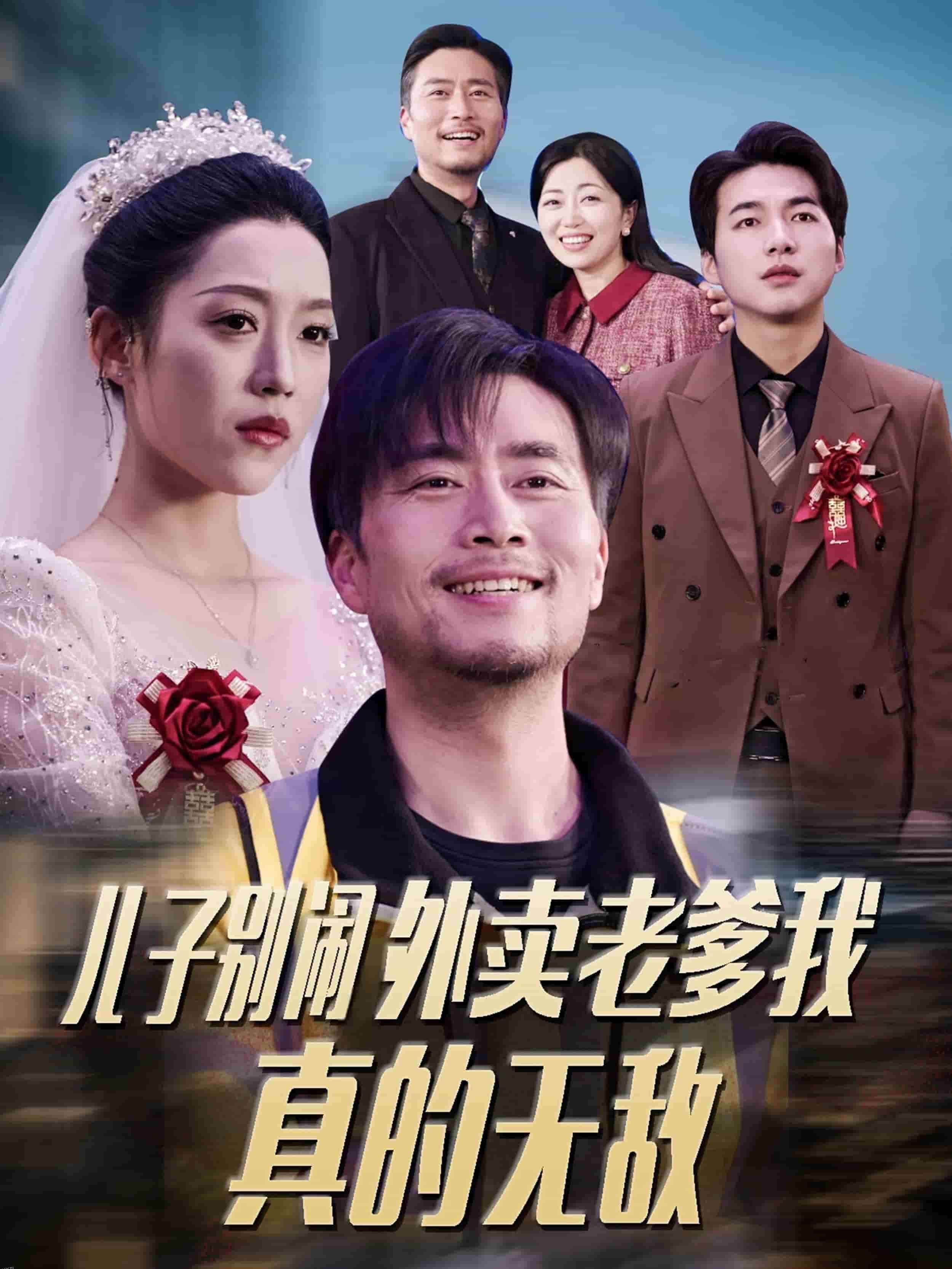 儿子别闹外卖老爹我真的无敌 高清海报