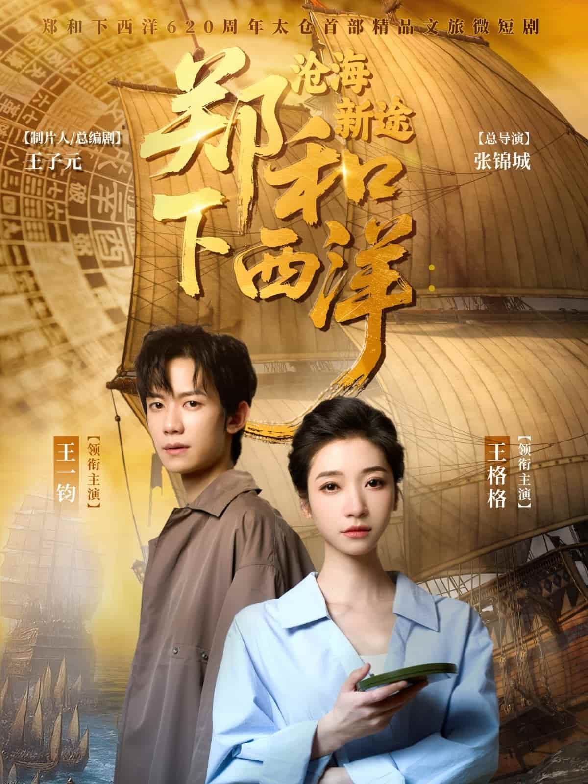 郑和下西洋沧海新途 海报