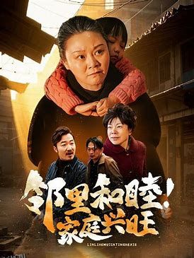 邻里和睦家庭兴旺 海报