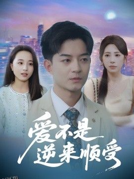 爱不是逆来顺受$她跪碎月光求我回头 海报