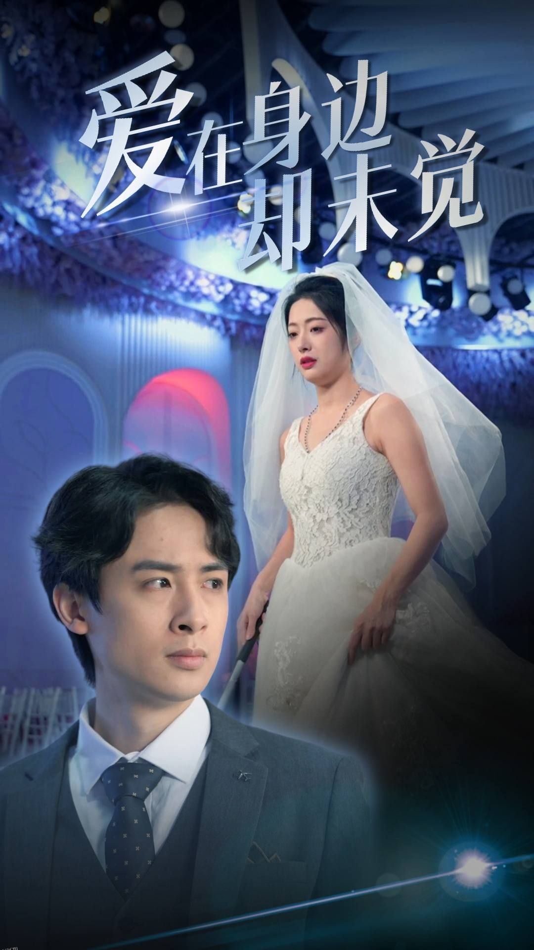 爱在身边却未觉 海报