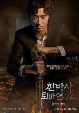 千博士驱魔研究所[电影解说] 高清海报