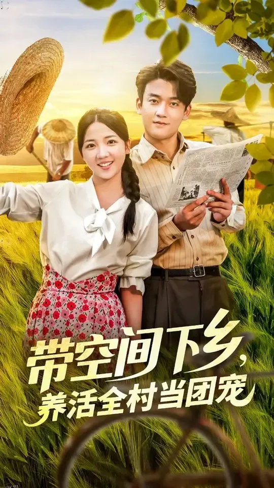 带空间下乡养活全村当团宠 海报
