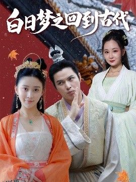 白日梦之回到古代 海报