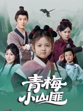 青梅小山匪 海报