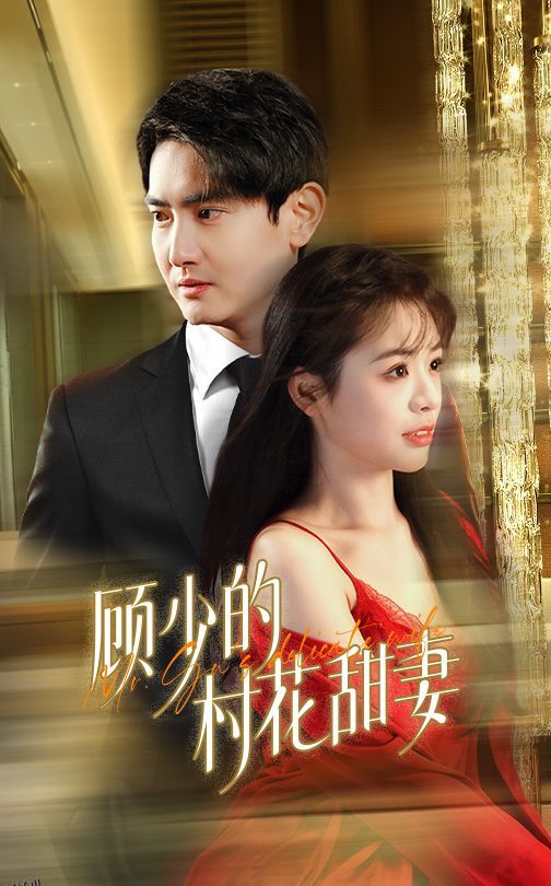 顾少的村花甜妻 海报