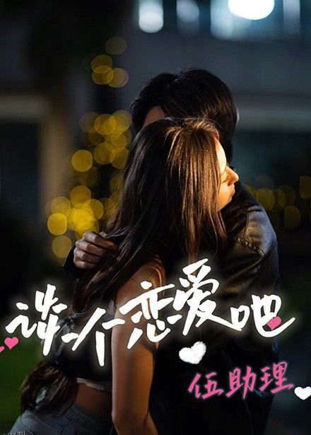 谈个恋爱吧伍助理 海报