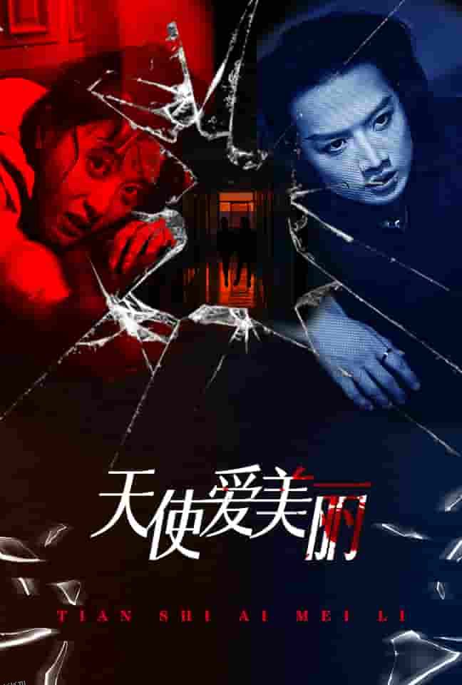 天使爱美丽 短剧版 海报