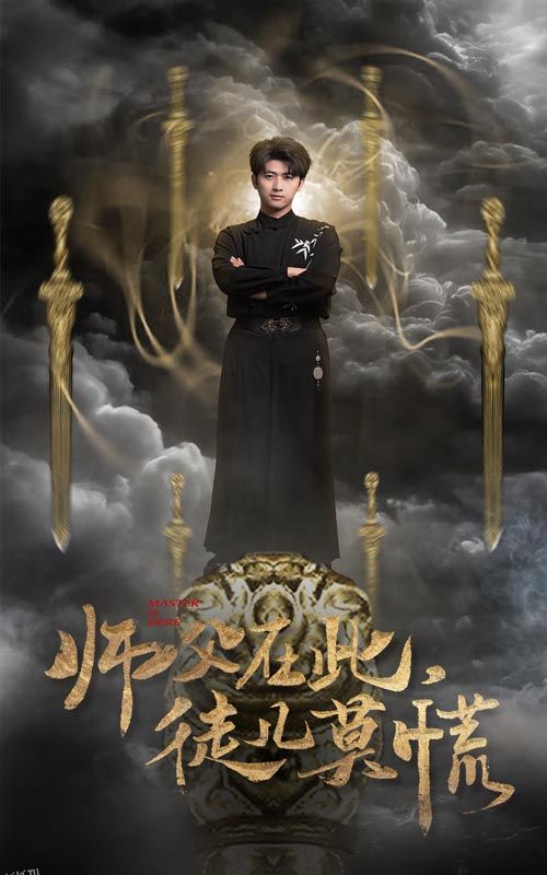 师父在此徒儿莫慌 海报