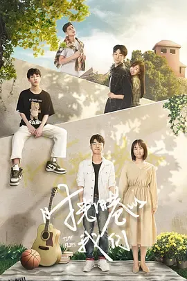 时光旧巷的我们 海报