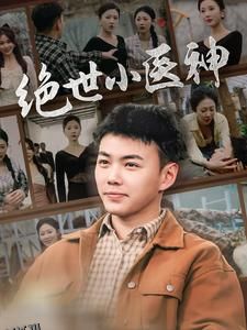 绝世小医神 海报