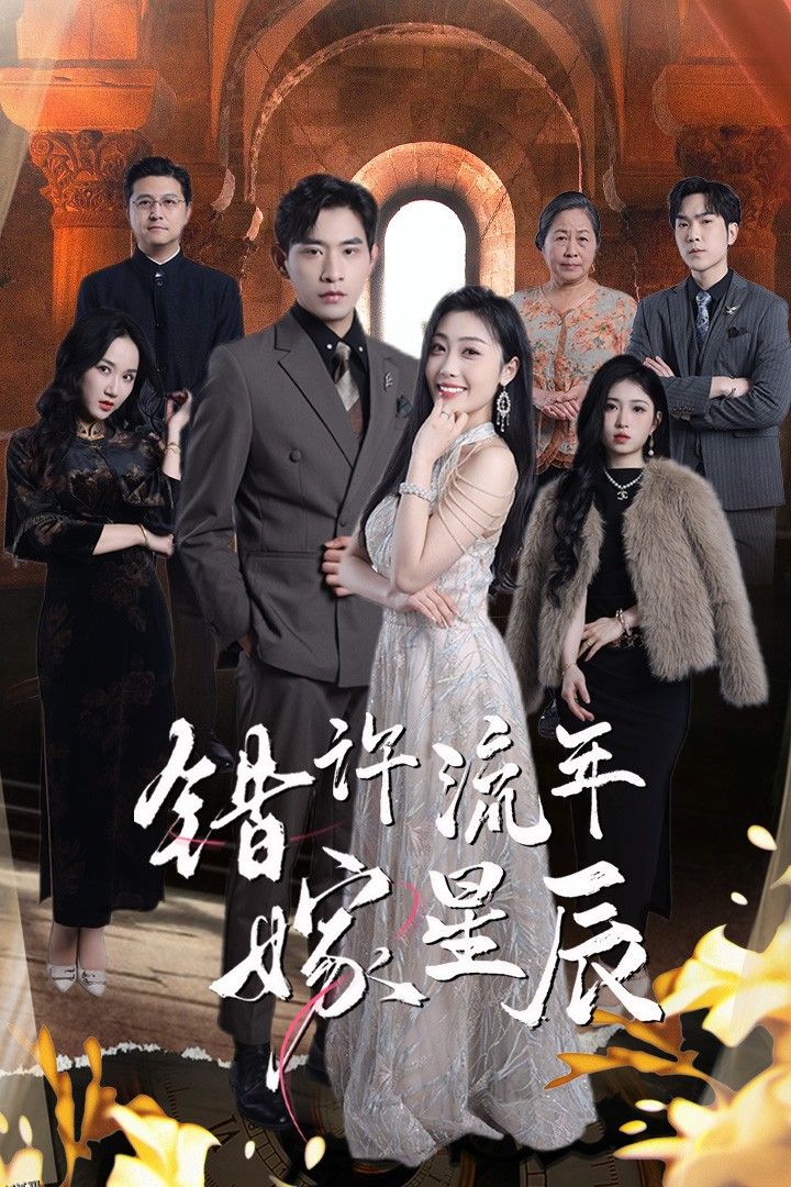 错许流年嫁星辰 海报