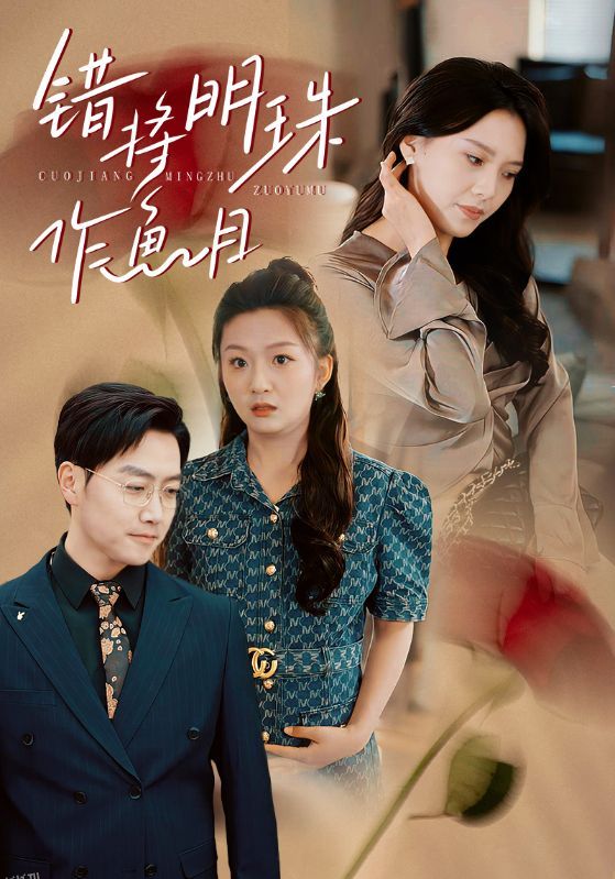 错将明珠作鱼目 海报