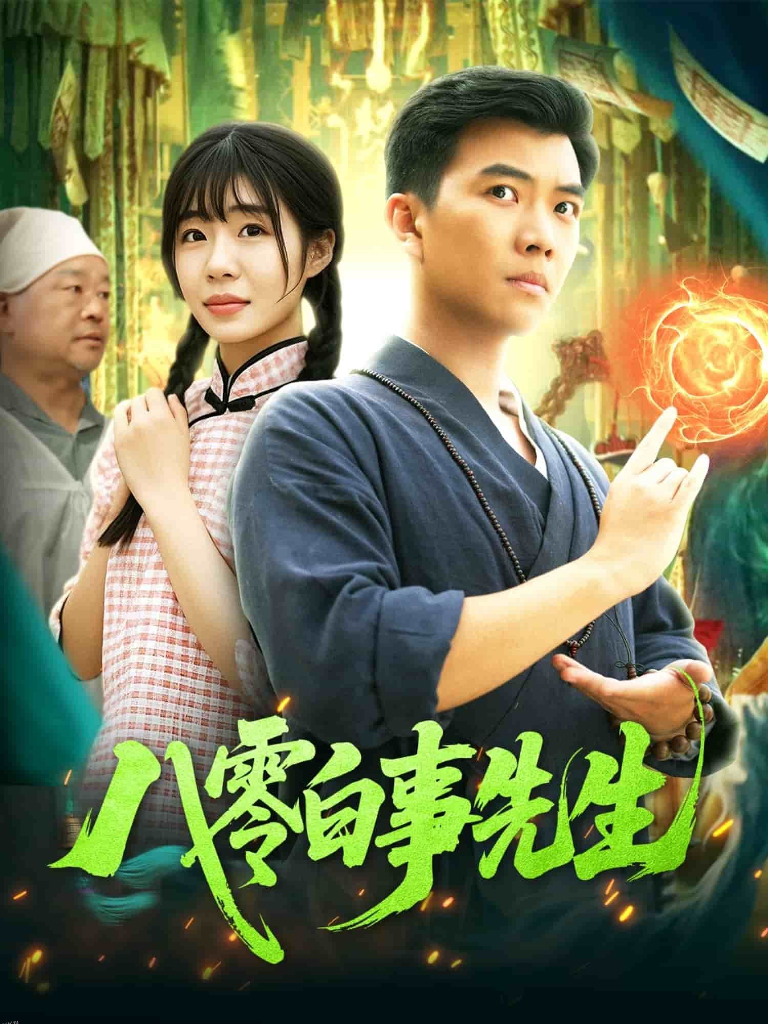 八零白事先生 海报