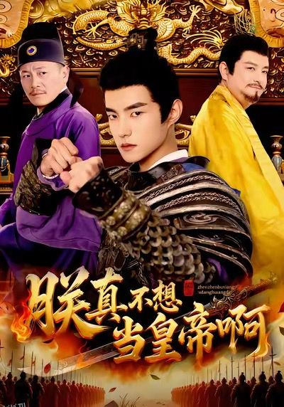 朕真不想当皇帝啊 海报