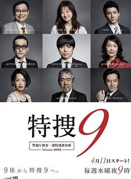 特搜9警视厅搜査一课特別搜査班 海报