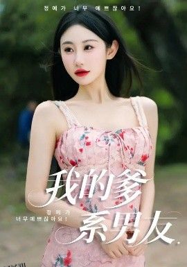 我的爹系男友  爱的正义与回响 海报