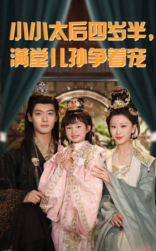 小小太后四岁半满堂儿孙争着宠 海报
