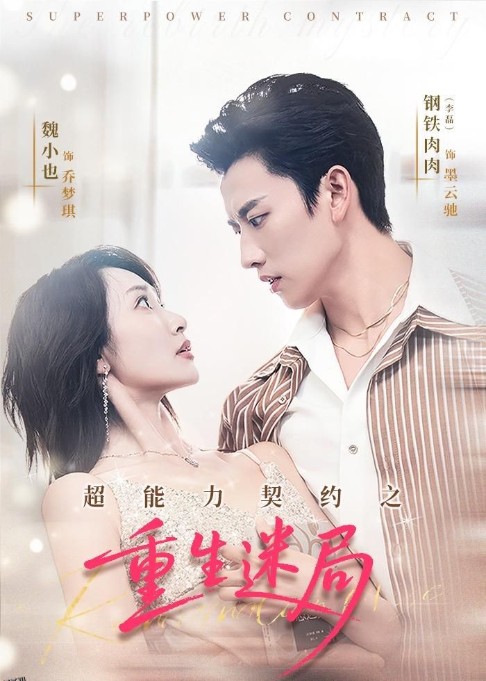超能力契约之重生迷局 海报