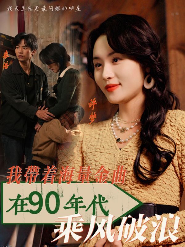 我带着海量金曲在90年代乘风破浪 海报