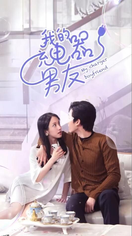 我的充电器男友 海报