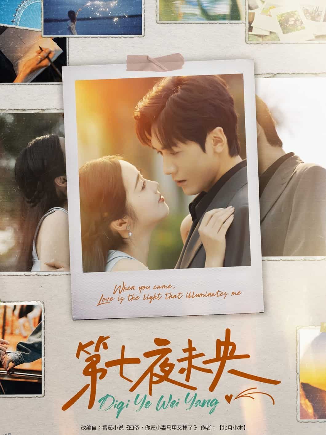 第七夜未央 海报