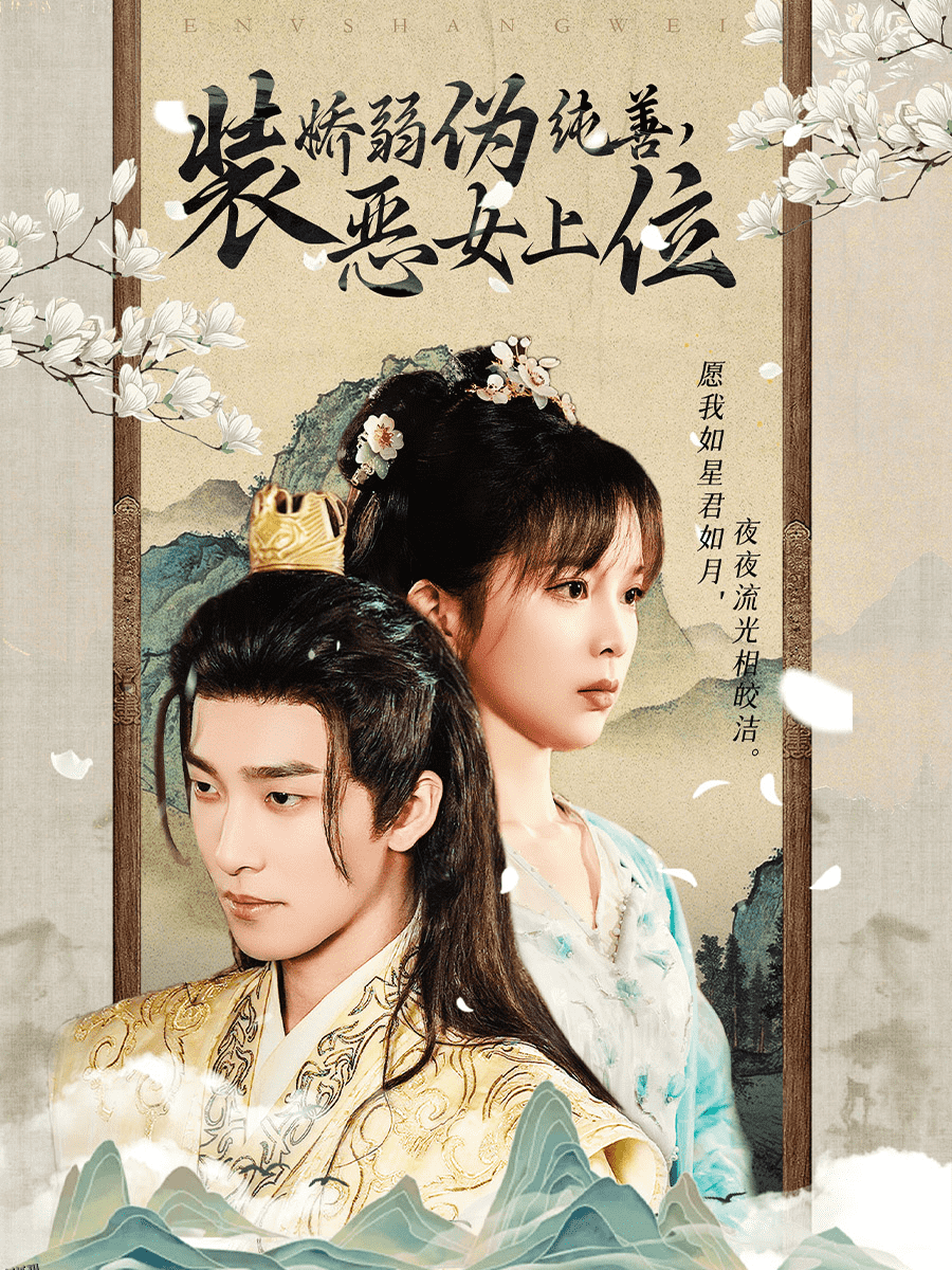 装娇弱伪纯善恶女上位 高清海报