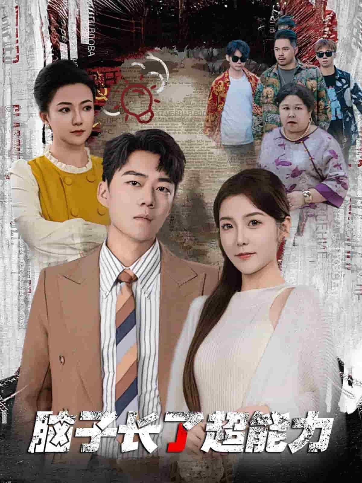 脑子长了超能力 海报